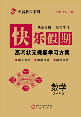 【創(chuàng)新教程】2021-2022學(xué)年高一數(shù)學(xué)快樂假期學(xué)習(xí)方案（老教材）