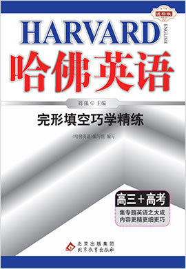 2023新版【哈佛英語】高三+高考英語完形填空巧學(xué)精練