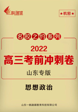 【名校之约】2022高三思想政治考前冲刺卷6套（山东专版）