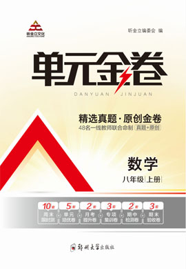 2022-2023學年八年級上冊初二數學【單元金卷】人教版