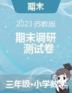 江苏省徐州市2022-2023学年3-5年级下学期数学期末调研测试卷