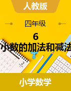 2023-2024學(xué)年四年級(jí)下冊(cè)數(shù)學(xué)6 小數(shù)的加法和減法教案設(shè)計(jì)人教版