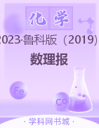 【数理报】新教材2022-2023学年高中化学选择性必修3同步学案（鲁科版）