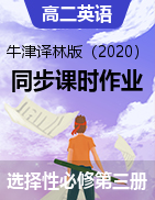 2021-2022學(xué)年高二英語牛津譯林版（2020）選擇性必修第三冊同步課時作業(yè)