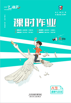 【一飛沖天】2023-2024學(xué)年八年級上冊道德與法治課時作業(yè)