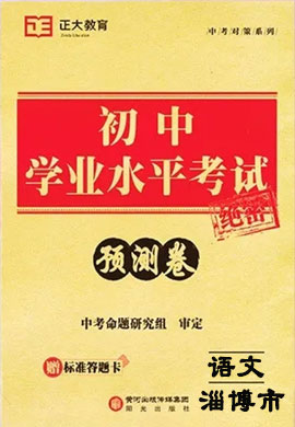 【中考对策系列】2022年淄博市初中学业水平考试语文模拟预测卷