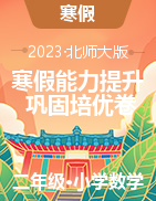 寒假能力提升鞏固培優(yōu)卷-2022-2023學(xué)年1-6年級上冊數(shù)學(xué)鞏固提高卷（人蘇北）