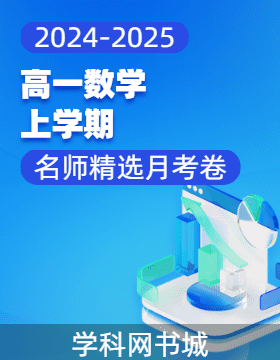 2024-2025學(xué)年高一上學(xué)期數(shù)學(xué)名師精選月考卷