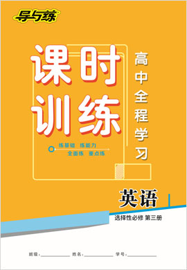 2020-2021學年新教材高中英語選擇性必修第三冊【導與練】高中全程學習課時訓練（人教版）