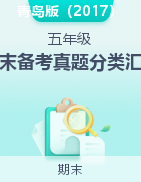 2024-2025學(xué)年五年級科學(xué)上學(xué)期期末備考真題分類匯編（青島版）