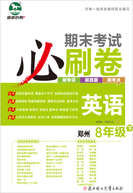 2021-2022学年八年级下册英语期末考试必刷卷(人教PEP版) 郑州专版