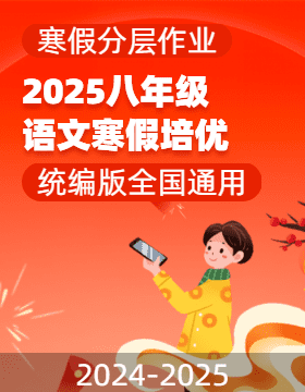 【寒假分層作業(yè)】2025年八年級(jí)語(yǔ)文寒假培優(yōu)練（統(tǒng)編版）