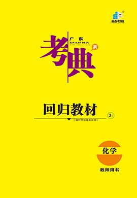 【新考典】2022广东中考化学回归教材教师用书word