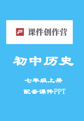 【歷史優(yōu)課PPT】2024-2025學(xué)年七年級上冊歷史同步PPT課件（統(tǒng)編版2024）