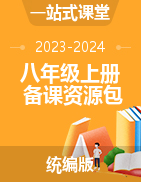 【一站式课堂】2023-2024学年八年级语文上册精品备课资源包（统编版）