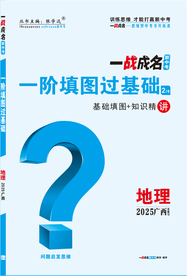 【一戰(zhàn)成名新中考】2025廣西中考地理·一輪復(fù)習(xí)·一階填圖過(guò)基礎(chǔ)（講冊(cè)）