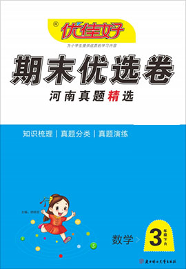 【优佳好】河南省2021-2022学年三年级下册数学期末优选卷真题精选（人教版）  