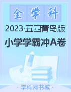 【小学学霸冲A卷】2022-2023学年1-5年级下册数学期中测试(五四制青岛版)