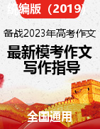 備戰(zhàn)2023年高考語(yǔ)文最新模考卷作文題寫作指導(dǎo)（全國(guó)通用）