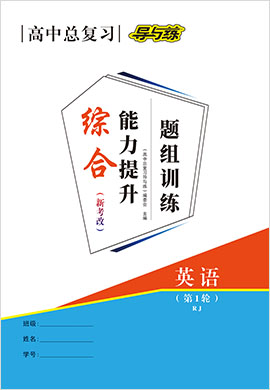 2022高考英語一輪復(fù)習(xí)【導(dǎo)與練】高中總復(fù)習(xí)第1輪題組訓(xùn)練（人教版）新考改 