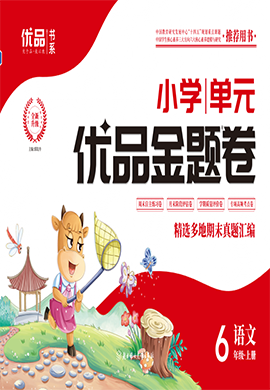 【優(yōu)品金題卷】2024-2025學(xué)年六年級(jí)語(yǔ)文上冊(cè)同步測(cè)試卷（統(tǒng)編版）