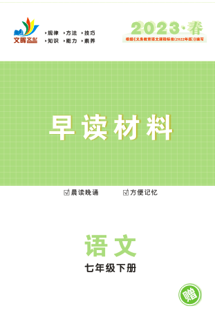 【同步冲刺】2022-2023学年七年级下册语文早读材料（人教版）