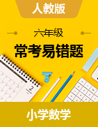 （?？家族e(cuò)題）2022-2023學(xué)年六年級(jí)上冊(cè)高頻考點(diǎn)數(shù)學(xué)試卷（人教版）