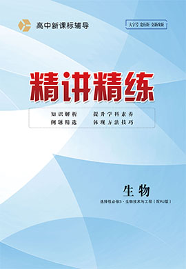 2022-2023學(xué)年高中生物選擇性必修3新課標(biāo)輔導(dǎo)【精講精練】人教版（課時作業(yè))