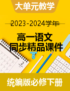 2023-2024学年高一下学期语文大单元教学同步备课课件（统编版必修下册）
