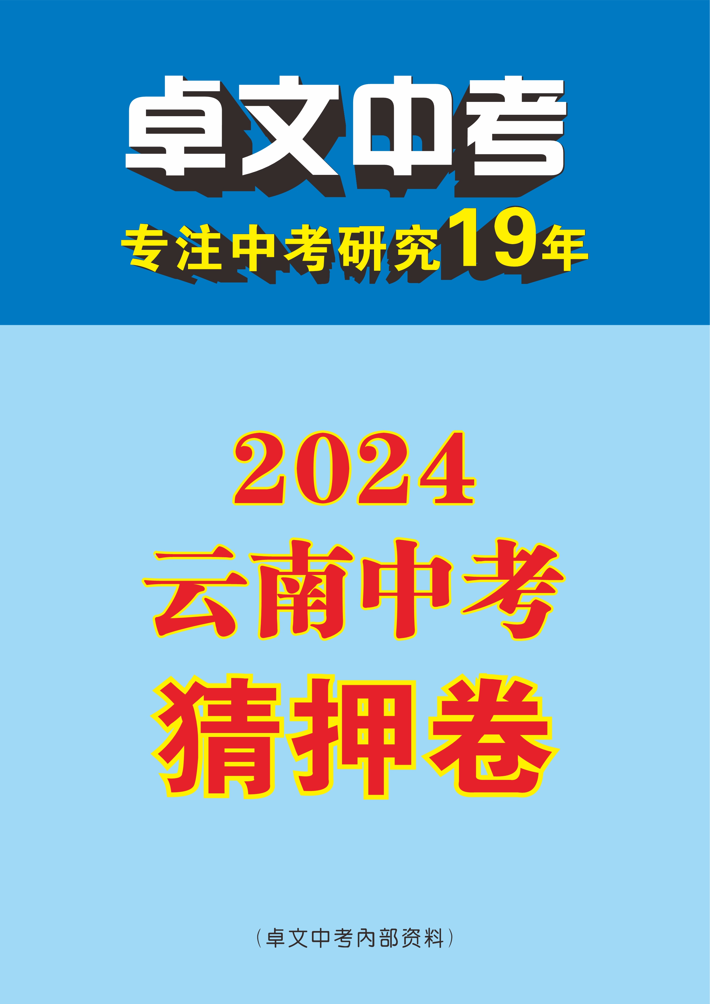 【卓文中考】2024年云南省中考猜押卷