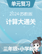 2024-2025學(xué)年三年級(jí)上冊(cè)數(shù)學(xué)計(jì)算大通關(guān)（蘇教版）