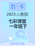 【七彩课堂】2022-2023学年一年级数学下册同步教学课件（人教版）