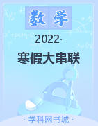 2022-2023学年新教材高一数学【寒假大串联】人教版