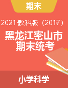 黑龙江省鸡西市密山市科学三-五年级下学期期末质量监测试题 2020-2021学年 