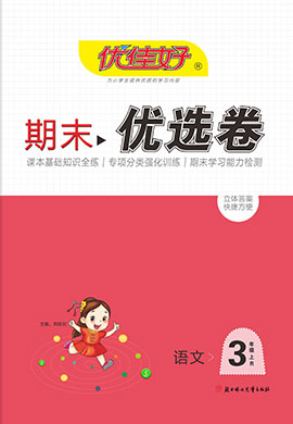 【优佳好】河南省2022-2023学年三年级上册语文期末优选卷（部编版）