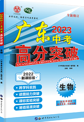 【高分突破】2023广东中考生物配套教学课件