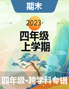 河北省张家口市宣化区河子西乡小东庄中心小学校2022-2023学年四年级上学期1月期末试题