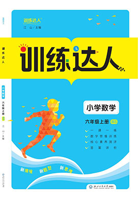 【訓(xùn)練達(dá)人】2024-2025學(xué)年六年級(jí)上冊(cè)數(shù)學(xué)（北師大版）