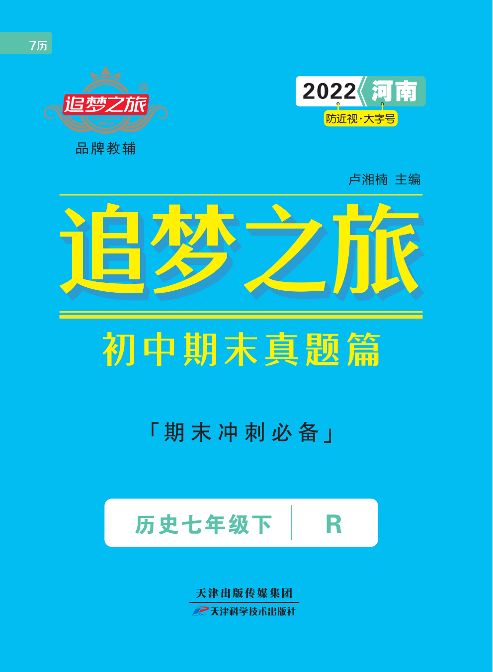 【追夢(mèng)之旅·期末真題篇】2021-2022學(xué)年七年級(jí)下冊(cè)初一歷史期末沖刺必備（部編版 河南專用）