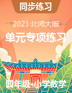 2022-2023學(xué)年四年級(jí)數(shù)學(xué)下冊(cè)?？家族e(cuò)題+典型例題+易錯(cuò)筆記（北師大版）