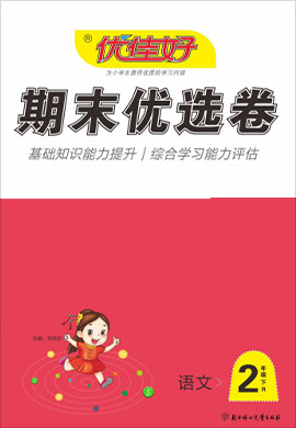 【优佳好】河南省2021-2022学年二年级下册语文期末优选卷真题精选（部编版）  