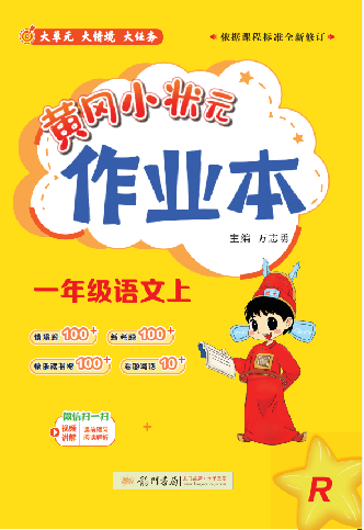 【黃岡小狀元· 作業(yè)本】2024-2025學(xué)年一年級上冊語文（統(tǒng)編版2024）（1-4單元）