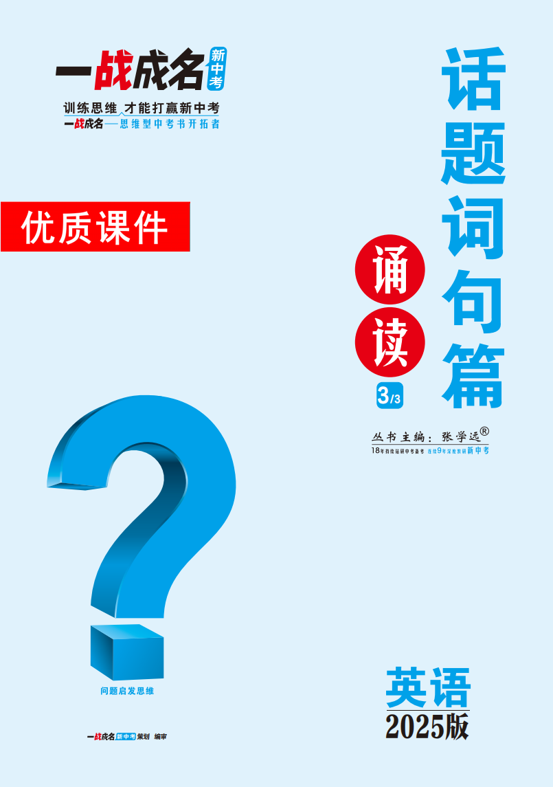 【一戰(zhàn)成名新中考】2025中考英語(yǔ)·純練版總復(fù)習(xí)·話題詞句篇誦讀優(yōu)質(zhì)課件PPT