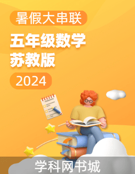 【暑假大串联】2024年五年级数学暑假作业（苏教版）