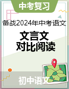 備戰(zhàn)2024年中考語文之文言文對(duì)比閱讀（全國通用）