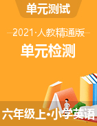 【單元測】英語六年級上冊 人教精通版 （含答案）