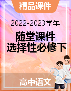 【精品课件】2022-2023学年高二下学期语文随堂课件（统编版选择性必修下册）