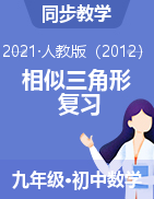 2020-2021學(xué)年人教版數(shù)學(xué)九年級下相似三角形專題復(fù)習(xí)相似三角形（課件+教案+學(xué)案）