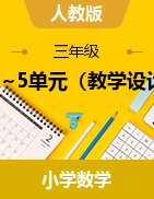 第1~5單元（教學(xué)設(shè)計(jì)）-2024-2025學(xué)年三年級(jí)上冊(cè)數(shù)學(xué)人教版