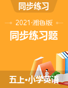 五年級(jí)上冊(cè)英語(yǔ)一課一練 同步練習(xí)題（圖片無(wú)答案）湘魯版